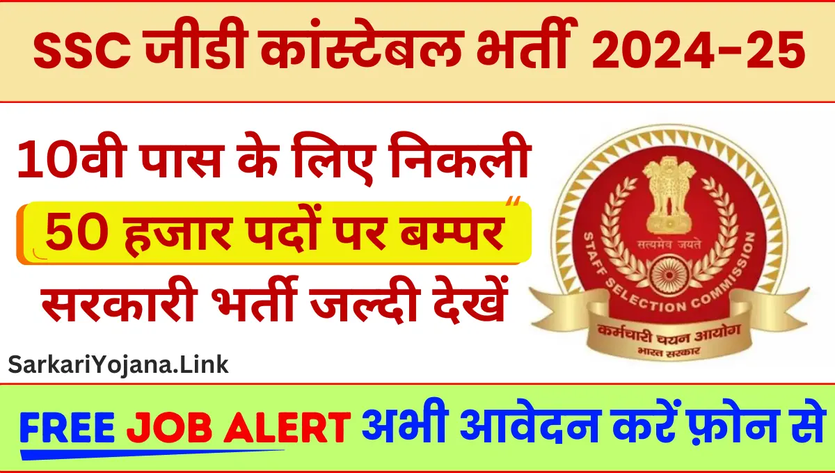 SSC GD Constable Vacancy 2024 दसवीं पास के लिए निकली बम्पर सरकारी भर्ती