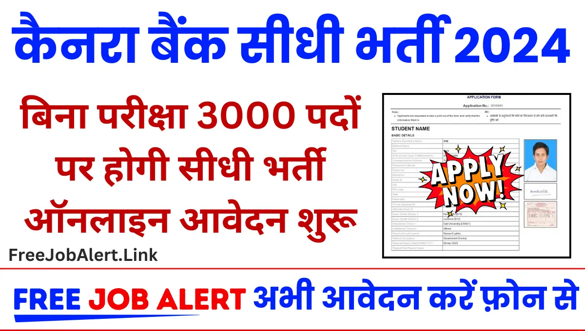 Canara Bank Apprentice Bharti 2024: कैनरा बैंक में निकली 3000 पदों पर बम्पर भर्ती का नोटिस जारी