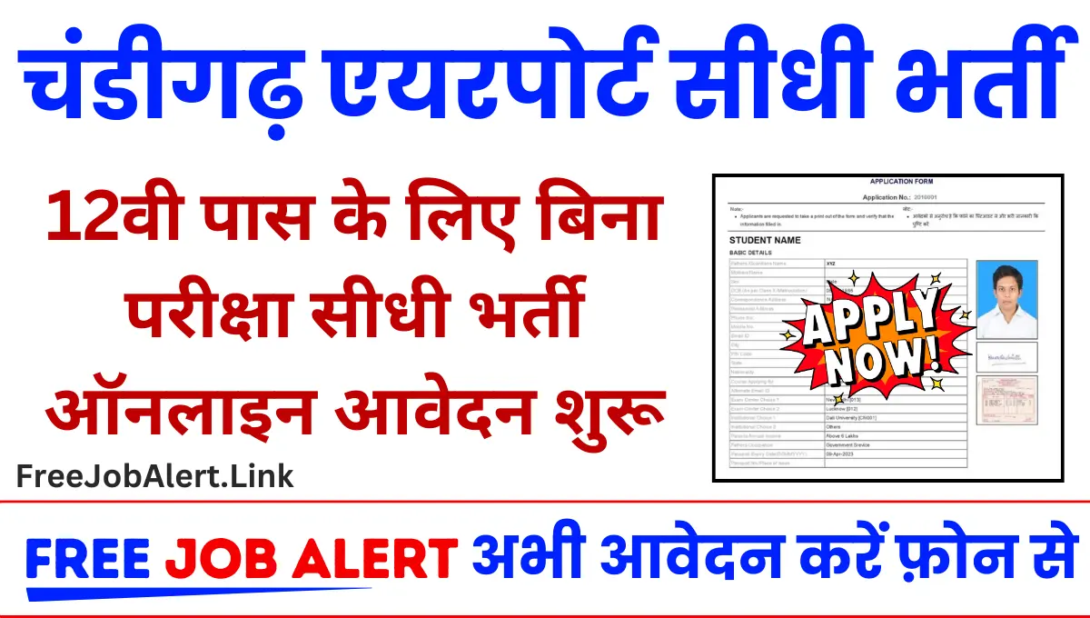 Chandigarh Airport Vacancy 2024 चंडीगढ़ एयरपोर्ट पर निकली 12वी पास के लिए नौकरी जल्दी करे आवेदन