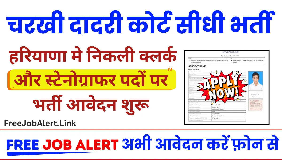 Charkhi Dadri Recruitment 2024 हरियाणा मे निकली क्लर्क और स्टेनोग्राफर पदों पर भर्ती ऑफलाइन आवेदन शुरू