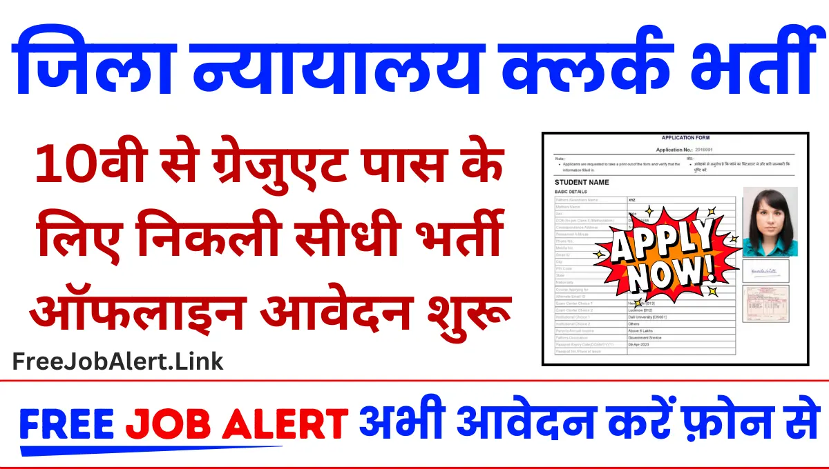 District Court Clerk Vacancy: जिला कोर्ट में निकली क्लर्क के पदों पर भर्ती ऑफलाइन करना होगा आवेदन