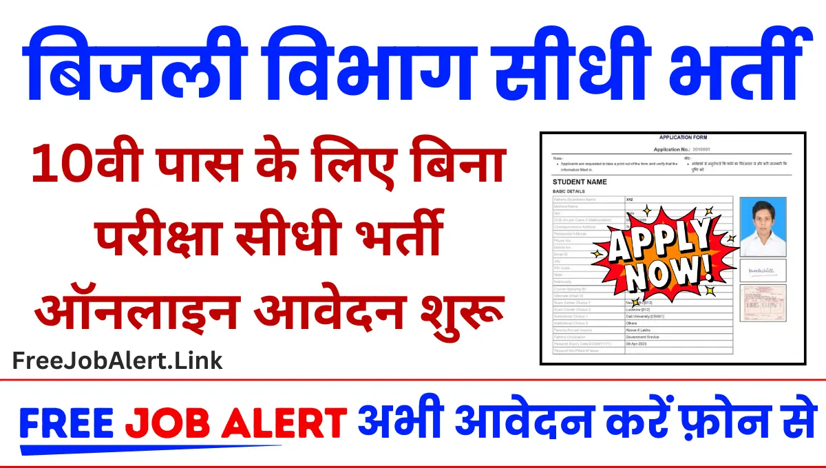 Electricity Department Vacancy 2024 बिजली विभाग मे निकली डाटा एंट्री ऑपरेटर पद पर सीधी भर्ती योग्यता 10वी पास