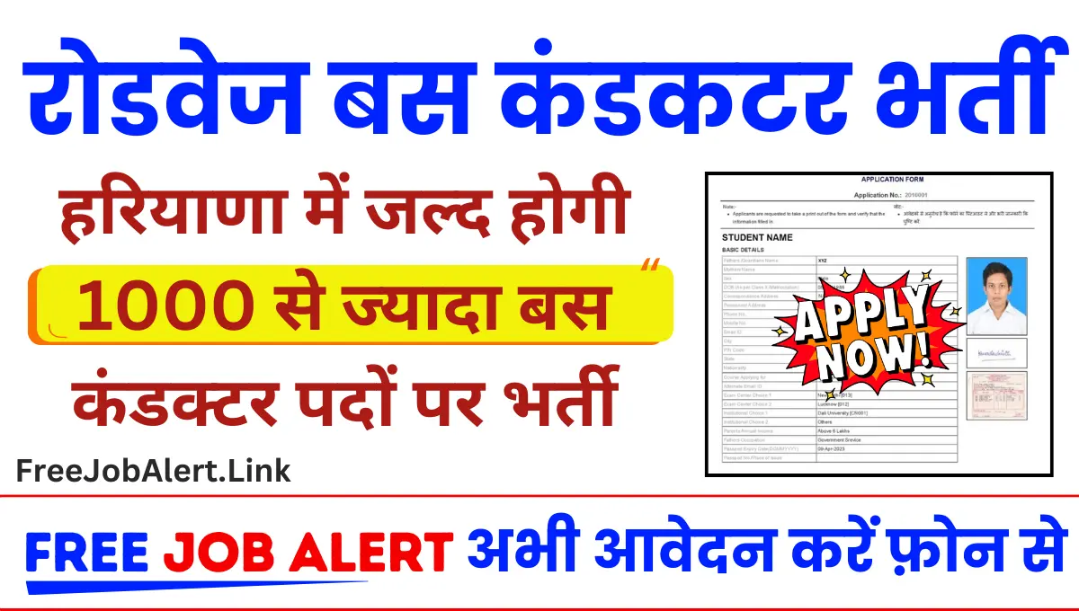 HKRN Conductor Vacancy 2024: हरियाणा में जल्द होगी 01 हजार से ज्यादा बस कंडक्टर पदों पर भर्ती