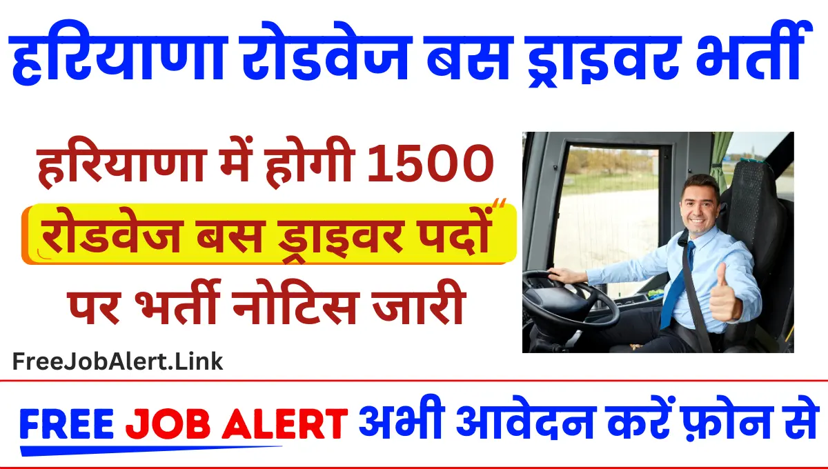 HKRN Driver Vacancy 2024: हरियाणा में जल्द होगी 1500 रोडवेज बस ड्राइवर पदों पर भर्ती