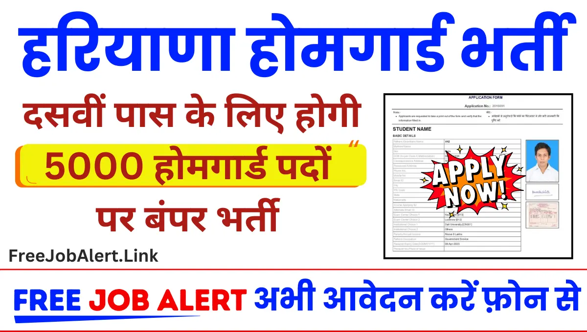 Haryana Home Guard Vacancy 2024: दसवीं पास के लिए होगी 5000 होमगार्ड पदों पर बंपर भर्ती