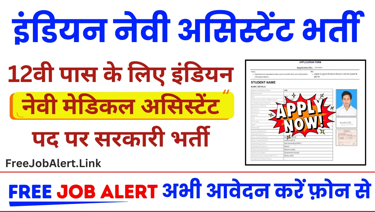 Indian Navy SSR Medical Assistant Vacancy 2024 इंडियन नेवी मेडिकल असिस्टेंट पद पर भर्ती, योग्यता 12वी पास