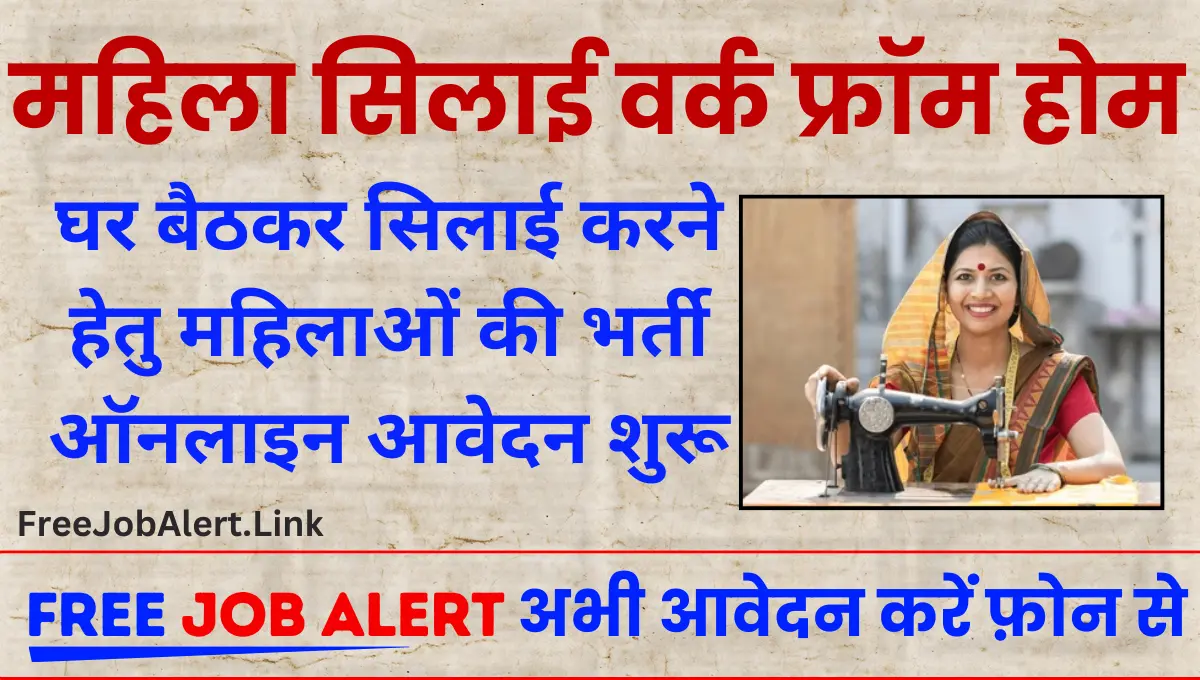 Mahila Silai Work From Home महिलाओं के लिए घर बैठकर सिलाई करने हेतु 675 पर सीधी भर्ती