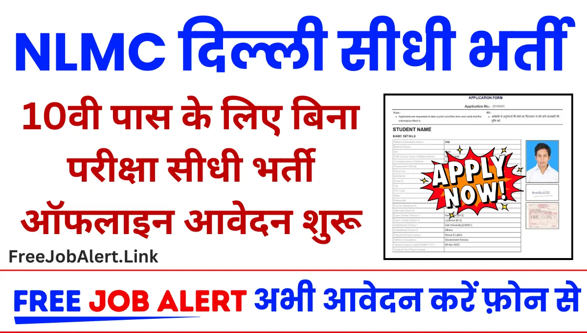 NLMC Delhi Vacancy 2024: दसवीं पास के लिए एमटीएस और कंप्यूटर ऑपरेटर की सीधी भर्ती