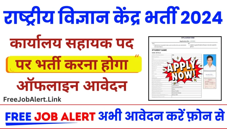 NSCD Recruitment 2024 राष्ट्रीय विज्ञान केंद्र दिल्ली मे निकली कार्यालय सहायक पद पर भर्ती ऑफलाइन करना होगा आवेदन