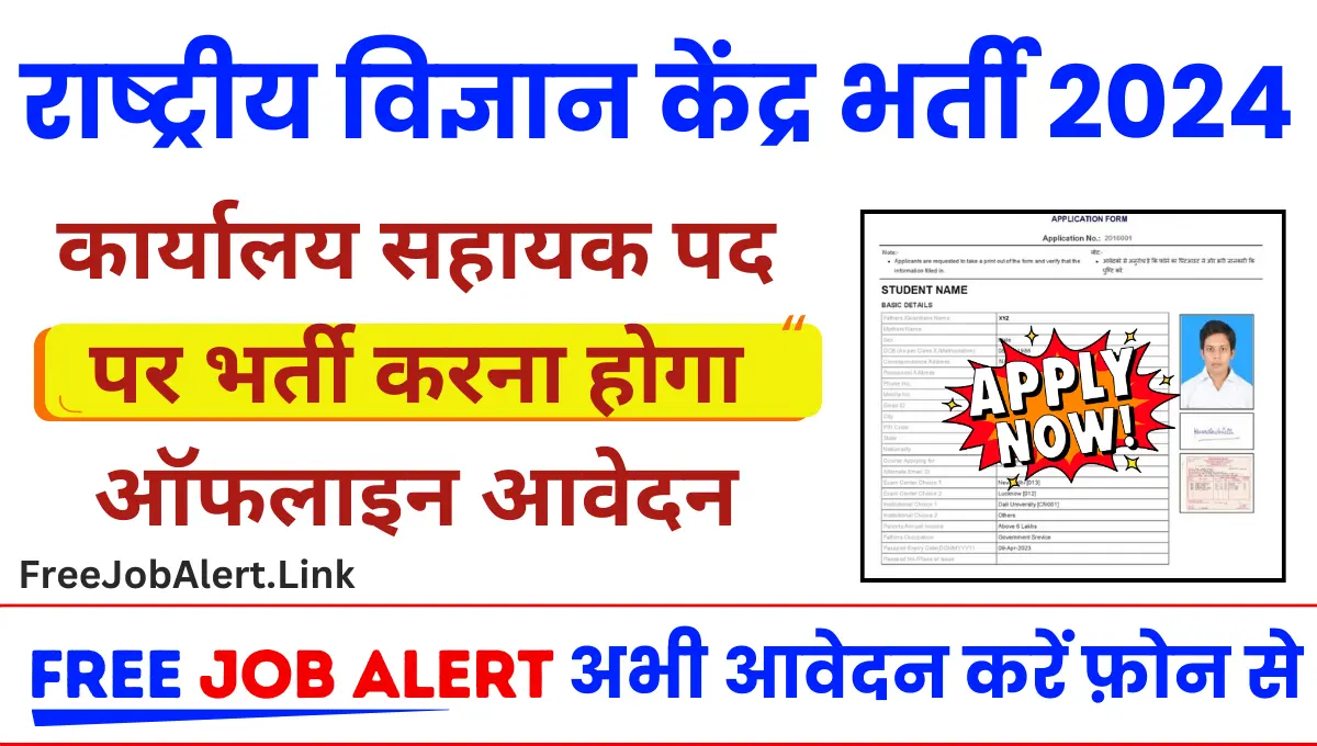 NSCD Recruitment 2024 राष्ट्रीय विज्ञान केंद्र दिल्ली मे निकली कार्यालय सहायक पद पर भर्ती ऑफलाइन करना होगा आवेदन