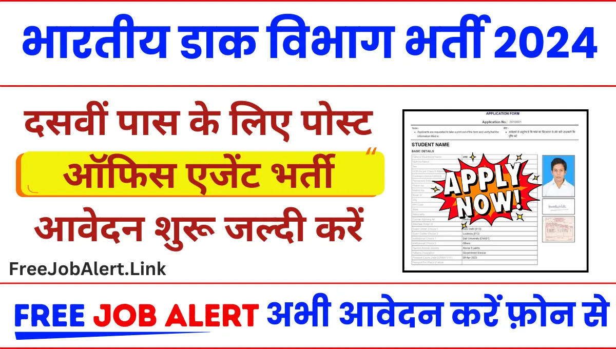 Post Office Agent Vacancy 2024 डाक विभाग में 10वीं पास के लिए बिना परीक्षा एजेंट पदों पर भर्ती