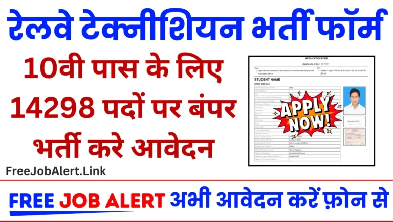 Railway Technician Bharti 2024 दसवीं पास के लिए निकली 14298 पदों पर तकनीशियन भर्ती