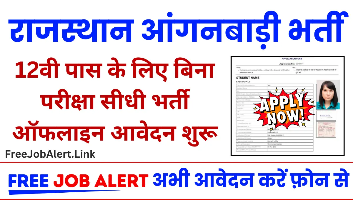 Rajasthan Anganwadi Bharti 2024 राजस्थान आंगनबाड़ी भर्ती का 12वीं पास नोटिफिकेशन जारी ऑफलाइन करना होगा आवेदन