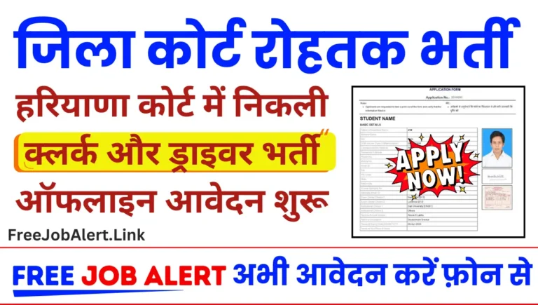 Rohtak Court Clerk Driver Vacancy 2024 हरियाणा कोर्ट में निकली क्लर्क और ड्राइवर भर्ती आवेदन शुरू