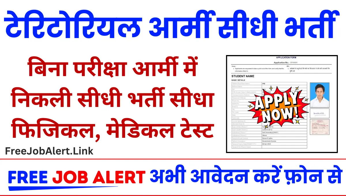 Territorial Army Recruitment 2024: गोरखा राइफल में निकली 184 पदों पर सीधी भर्ती का नोटिस हुआ जारी