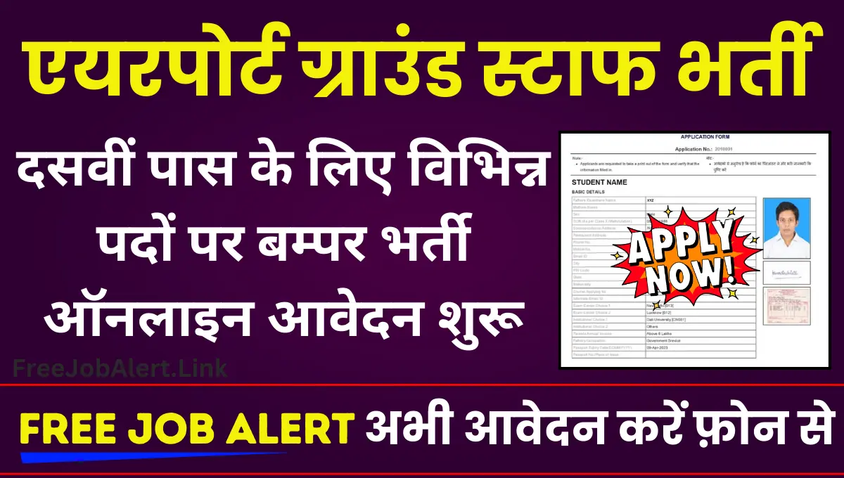 Airport Ground Staff Vacancy 2024: दसवीं पास के लिए एयरपोर्ट ग्राउंड स्टाफ भर्ती ऑनलाइन आवेदनशुरू