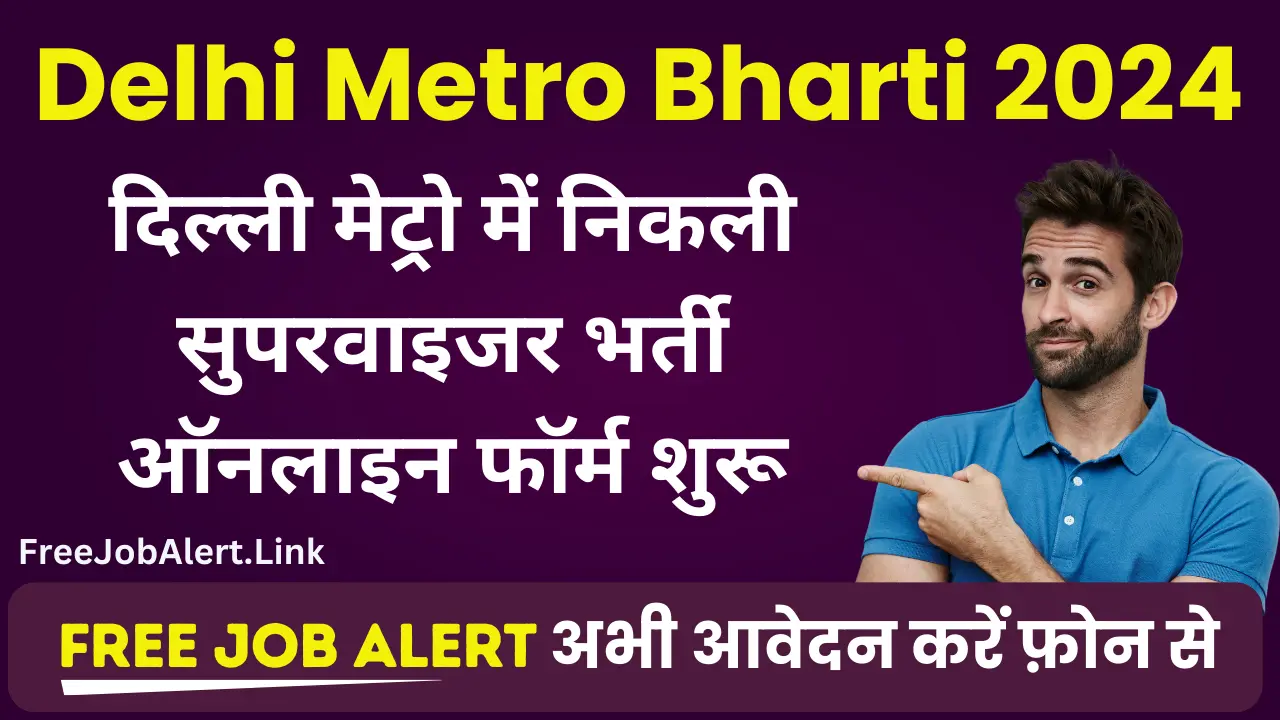 Delhi Metro Bharti 2024: दिल्ली मेट्रो में सुपरवाइजर पद के लिए बम्पर भर्ती का नोटिफिकेशन जारी, वेतन ₹66000 प्रति माह