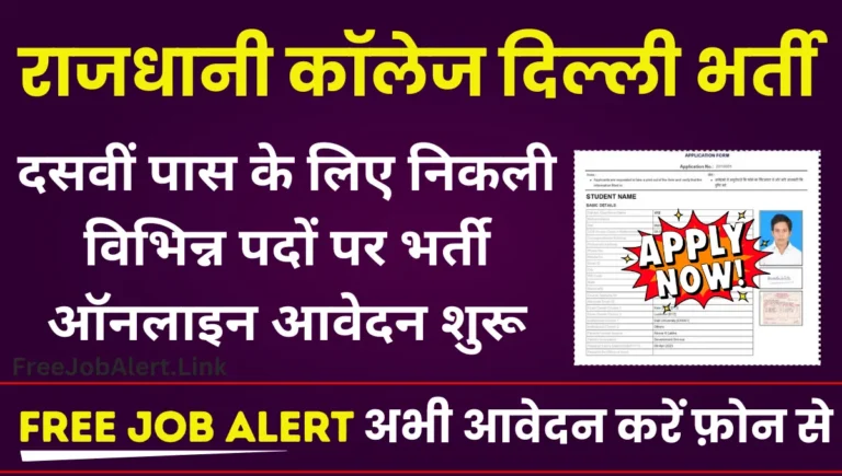 Delhi Rajdhani College Vacancy 2024 दसवीं पास के लिए निकली विभिन्न पदों पर भर्ती आवेदन शुरू