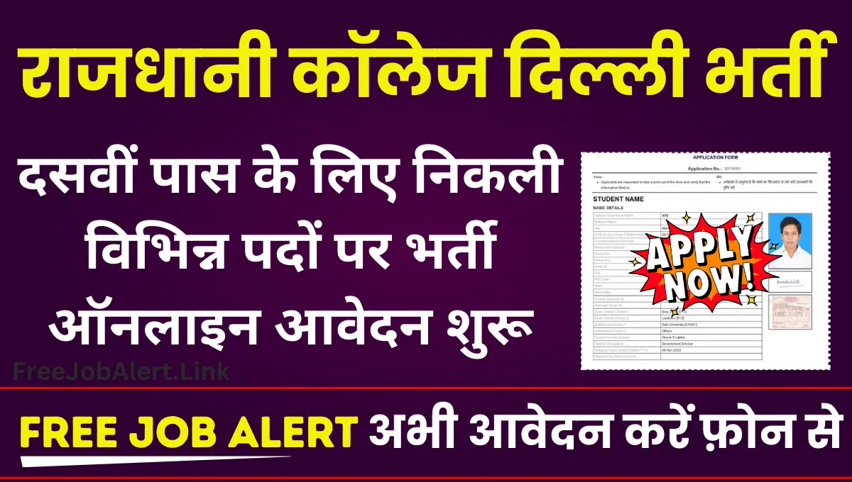 Delhi Rajdhani College Vacancy 2024: दसवीं पास के लिए निकली विभिन्न पदों पर भर्ती आवेदन शुरू