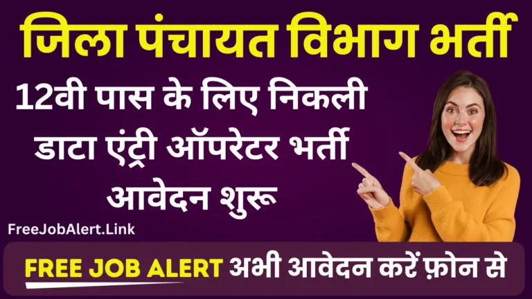 District Panchayat Bharti 2024 पंचायत एवं ग्रामीण विकास विभाग भर्ती, 12वीं पास करें आवेदन