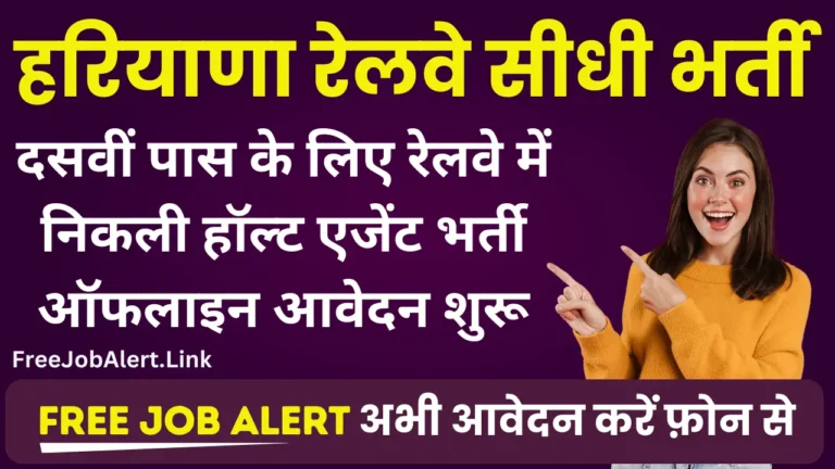 Haryana Railway Halt Agent Vacancy 2024 दसवीं पास के लिए हरियाणा रेलवे में निकली हॉल्ट एजेंट भर्ती आवेदन शुरू