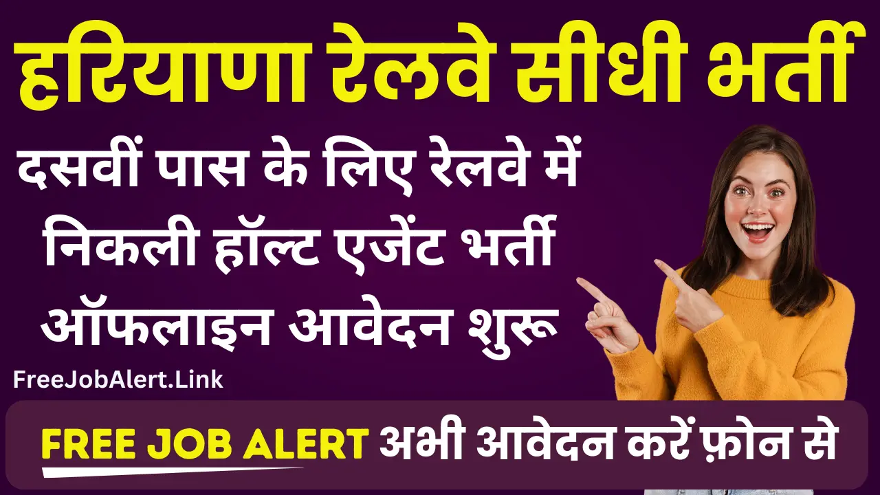 Haryana Railway Halt Agent Vacancy 2024: दसवीं पास के लिए हरियाणा रेलवे में निकली हॉल्ट एजेंट भर्ती आवेदन शुरू