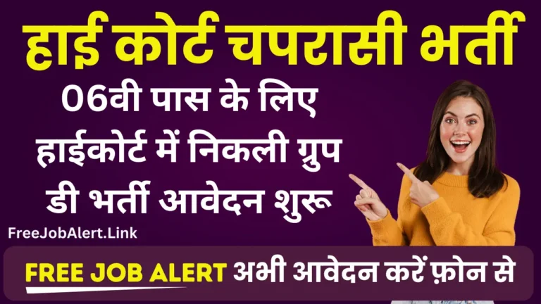 High Court Peon Bharti 2024 हाई कोर्ट में चपरासी के 1639 पदों पर भर्ती का नोटिफिकेशन जारी, योग्यता 6वीं पास