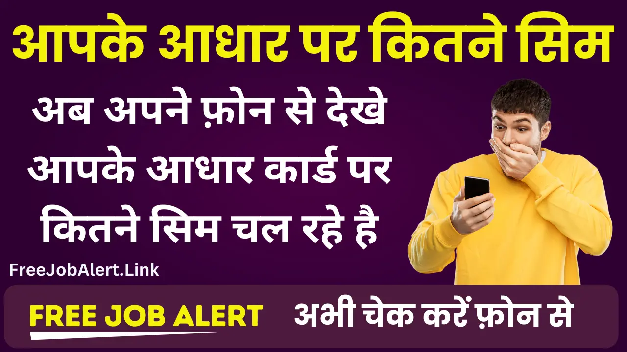 How Many SIM On My Aadhar Card: अब घर बैठे देखें आपके आधार कार्ड पर कितनी सिम चल रही है
