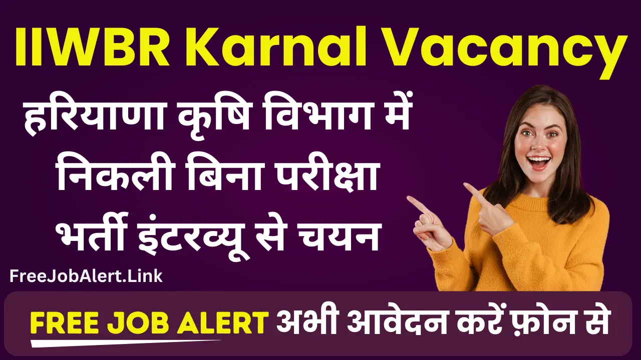 IIWBR Karnal Recruitment 2024: भारतीय गेहूं एवं जौ अनुसंधान संस्थान में निकली बिना परीक्षा सीधी भर्ती