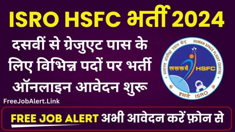 ISRO HSFC Recruitment 2024 भारतीय अंतरिक्ष अनुसंधान संगठन में निकली विभिन्न पदों पर भर्ती आवेदन शुरू