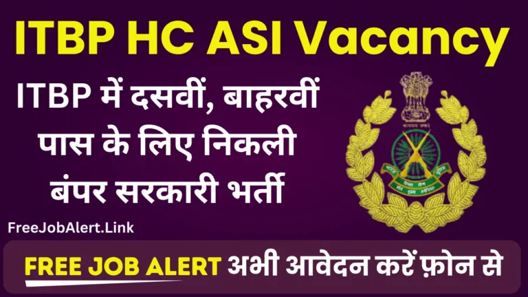 ITBP Constable HC ASI Vacancy 2024 दसवीं, बाहरवीं पास के लिए आईटीबीपी में निकली सरकारी भर्ती का नोटिस जारी