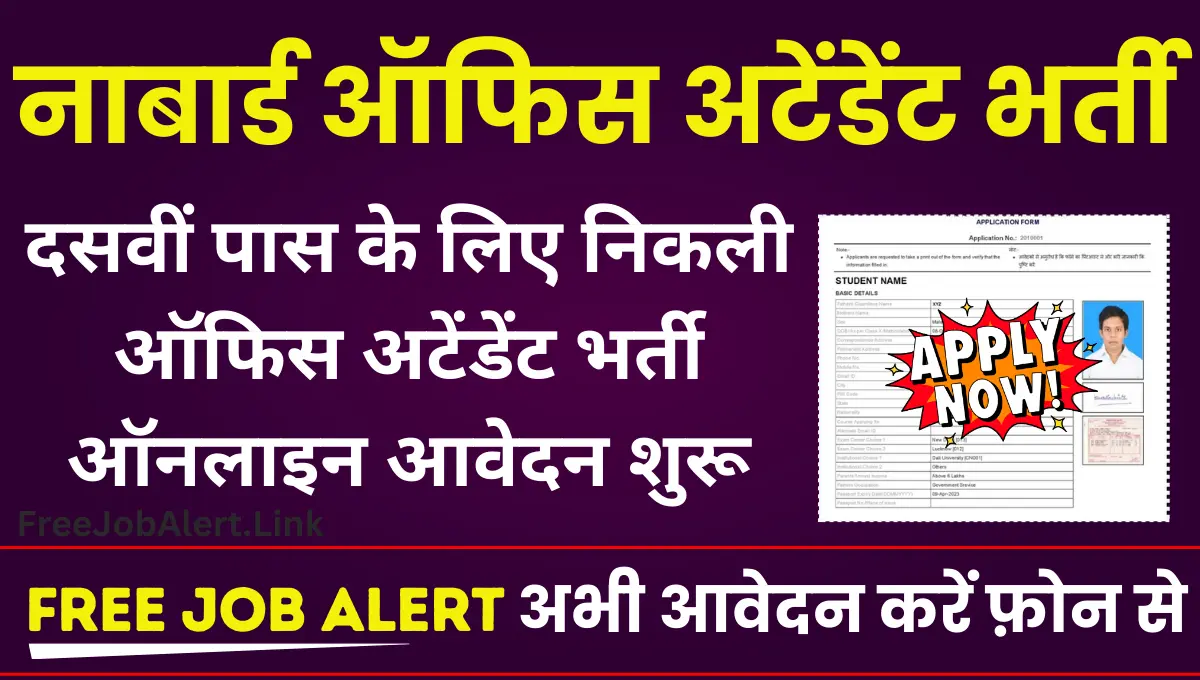 NABARD Office Attendant Vacancy 2024: दसवीं पास के लिए निकली ऑफिस अटेंडेंट के पदों पर भर्ती आवेदन शुरू