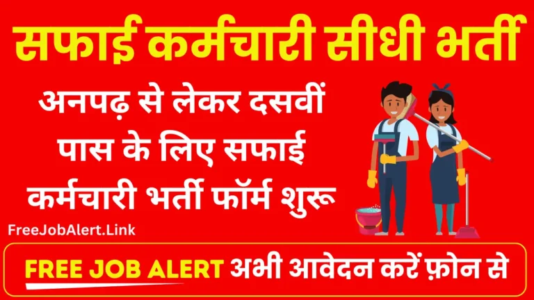 Rajasthan Safai Karmchari Bharti 2024 दसवीं पास के लिए निकली 23820 पदों पर सफाई कर्मचारी भर्ती आवेदन शुरू