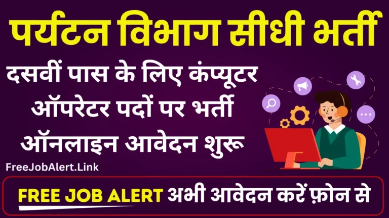 Tourism Department Vacancy 2024 दसवीं पास के लिए पर्यटन विभाग में निकली सीधी भर्ती आवेदन शुरू