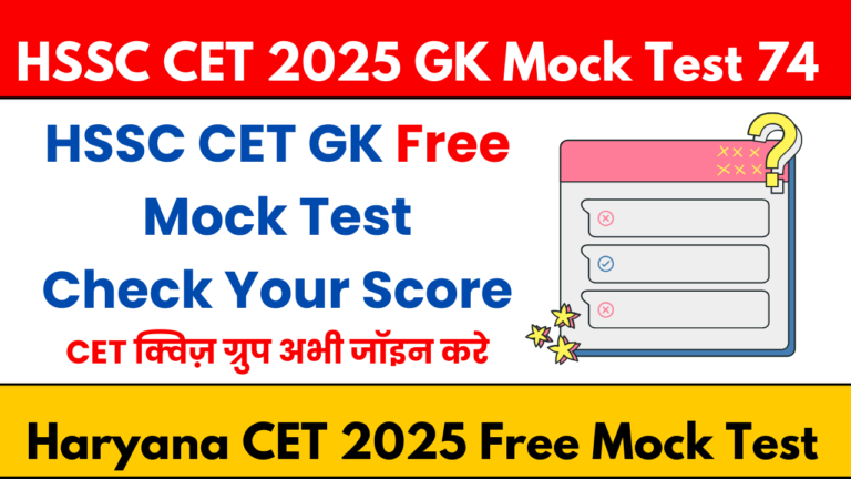 HSSC CET 2025 GK Mock Test 74