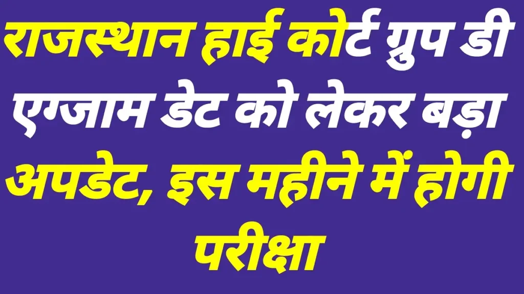 Rajasthan High Court Group D Exam Date 2025