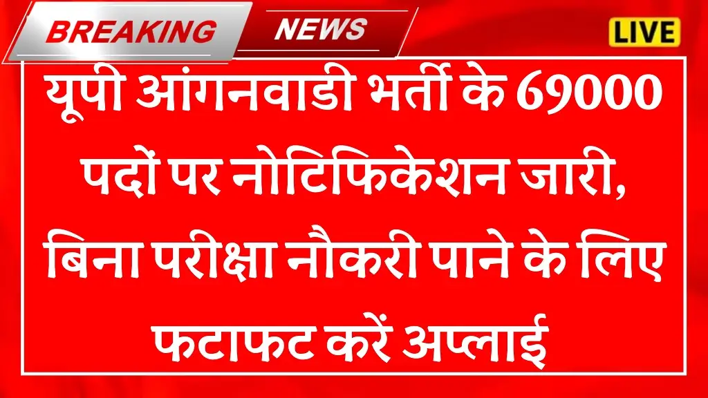 UP Anganwadi Bharti 2026